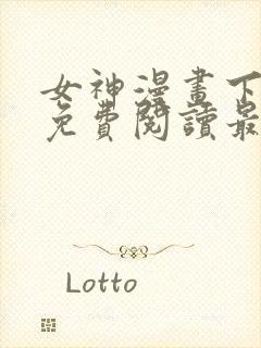 女神漫画下拉式免费阅读最新版本