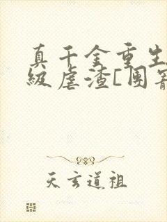 真千金重生后满级虐渣[团宠]小说