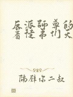 反派师尊的我带着徒弟们天下无敌漫画下拉