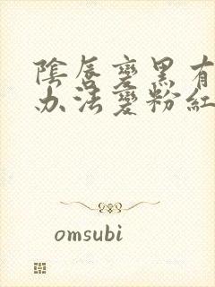 阴唇变黑有什么办法变粉红