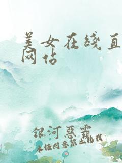 美女在线直播的网站