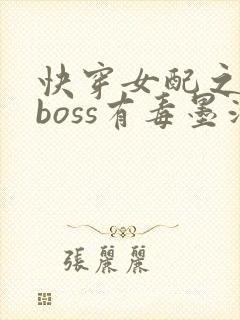 快穿女配之反派boss有毒墨泠