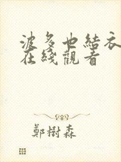 波多也结衣av在线观看