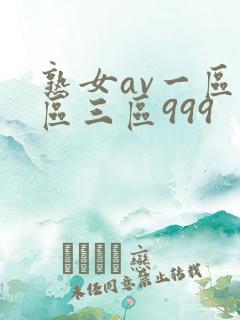 熟女av一区二区三区999