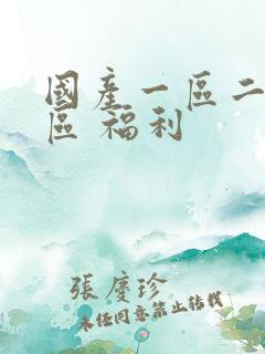 国产一区二区三区 福利