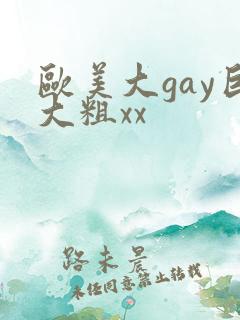欧美大gay巨大粗xx