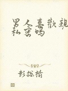 男人喜欢亲女人私密吗