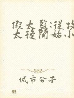 假太监:从攻略太后开始小说免费听书