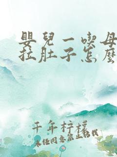 婴儿一吃母乳就拉肚子怎么办