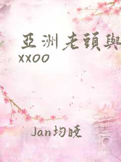 亚洲老头与老太xxoo