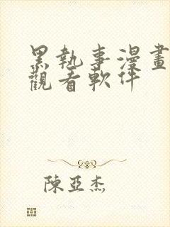 黑执事漫画免费观看软件