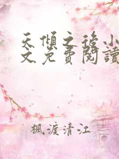 天倾之后小说全文免费阅读无弹窗