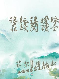 很纯很暧昧小说在线阅读全文