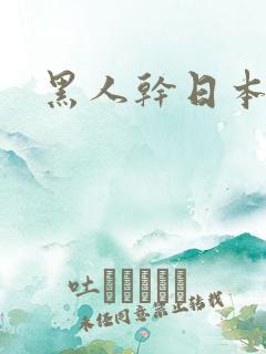 黑人干日本人妻