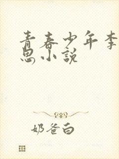 青春少年李兵沈思小说