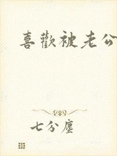 喜欢被老公摸胸