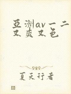 亚洲av一二三又爽又色