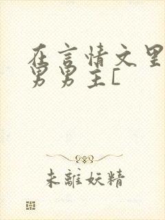 在言情文里撩直男男主[