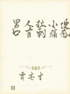 男人拉小便尿道口有刺痛感