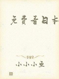 免费看日本女优