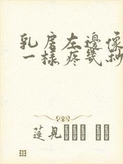 乳房左边像针扎一样疼几秒