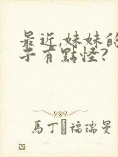 最近,妹妹的样子有点怪?