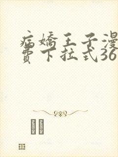 病娇王子漫画免费下拉式36漫画网