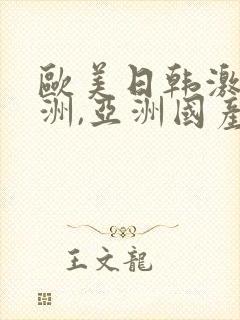 欧美日韩激情亚洲,亚洲国产精品