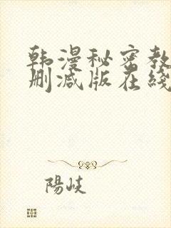 韩漫秘密教学无删减版在线观看