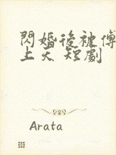 闪婚后被傅爷宠上天 短剧