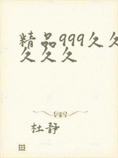 精品999久久久久久