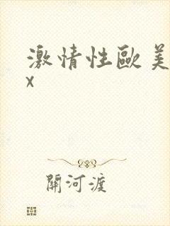 激情性欧美xxx