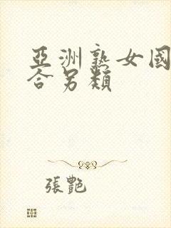 亚洲熟女国产综合另类