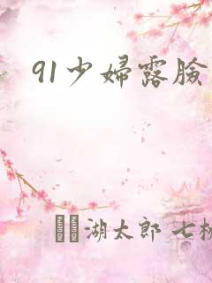 91少妇露脸
