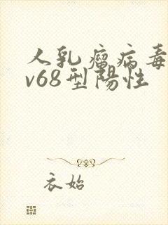 人乳瘤病毒hpv68型阳性