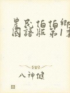 农民伯伯乡下妹国语版第1季在线观看