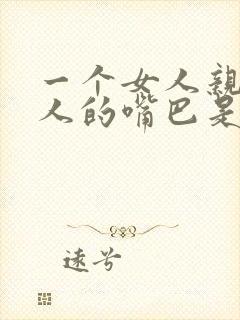 一个女人亲吻男人的嘴巴是什么意思