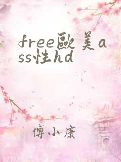 free欧美ass性hd