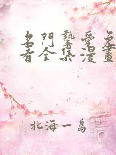 名门挚爱免费观看全集漫画下拉式