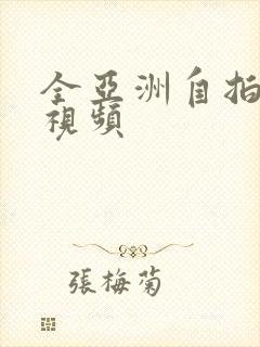 全亚洲自拍偷拍视频