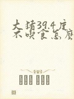 大猪39.4度不吃食怎么办