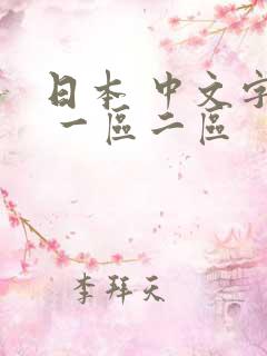 日本 中文字幕 一区二区