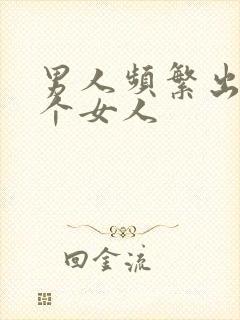 男人频繁出轨一个女人