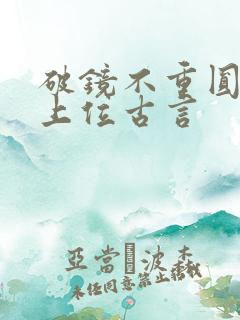 破镜不重圆男二上位古言