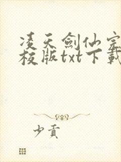 凌天剑仙完本精校版txt下载