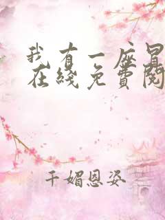 我有一座冒险屋在线免费阅读