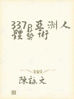 337p亚洲人体艺术