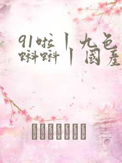 91啦丨九色丨蝌蚪丨国产人妻