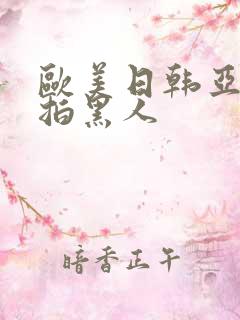 欧美日韩亚洲自拍黑人