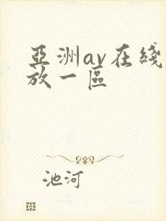 亚洲av在线播放一区